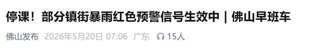 暴雨红警继续生效 珠海斗门区停课 多地暴雨红色预警持续