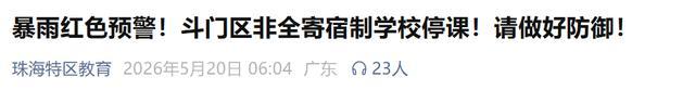 广东多地官宣停课 暴雨红色预警生效
