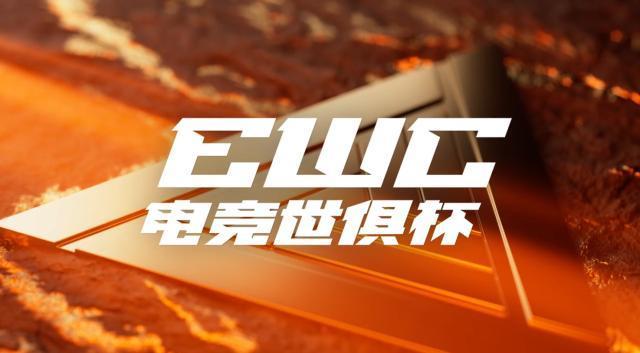 EWC電競(jìng)世俱杯 全球頂尖俱樂(lè)部巔峰對(duì)決