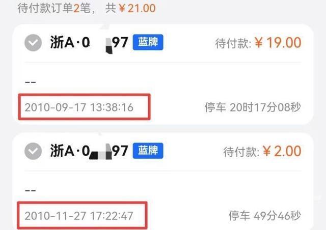 买车13年被催缴16年前的停车费 前任车主欠费引发争议