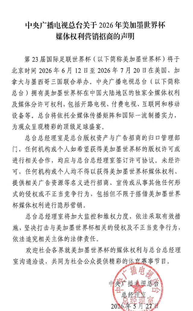 总台声明打击与世界杯相关侵权行为