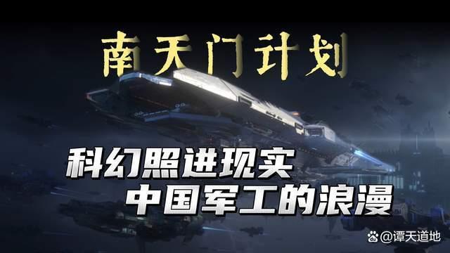 “南天门计划”的本质是什么 科幻预演未来技术