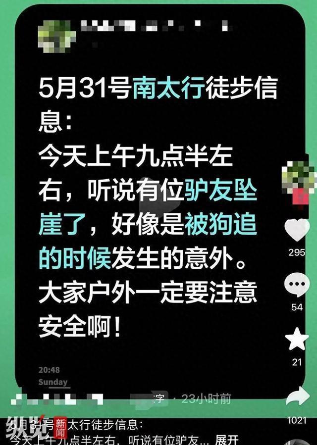 村民养狗致驴友坠崖?多方回应
