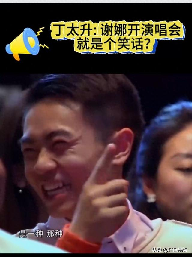 丁太升回应谢娜演唱会争议