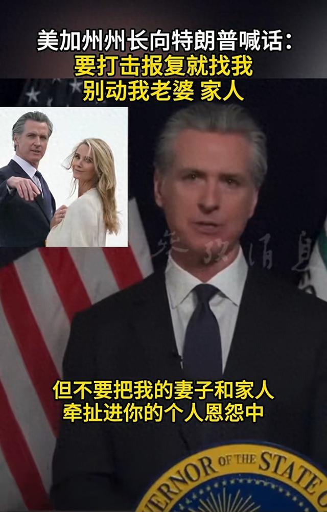 美加州州长喊话特朗普：别牵扯我家人 政治报复引争议