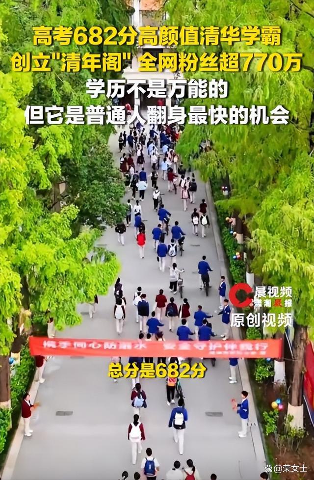 清华学霸高考682分粉丝超770万 学历翻身论引共鸣