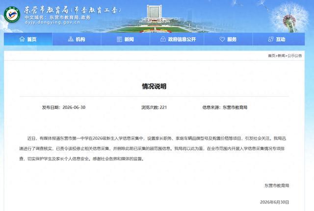 教育局通报学校要求新生填父母职务