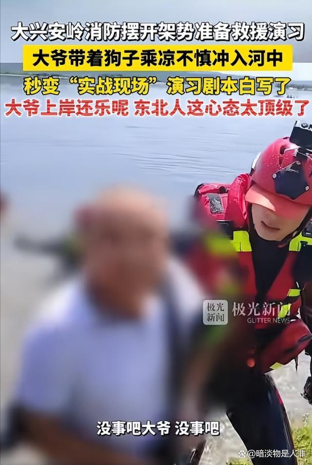 大爷带狗冲入河中 消防演习变实战 东北人的松弛感
