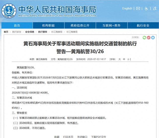 因军事活动长江下游将临时交通管制