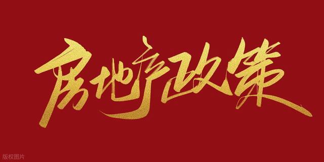 7月楼市史诗级新政落地 全面激活市场流通