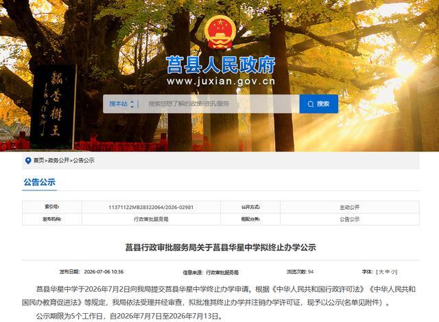 日照一民办学校拟终止办学！