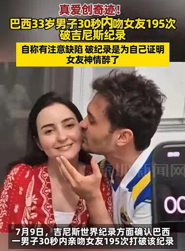 男子30秒吻女友195次 破吉尼斯纪录
