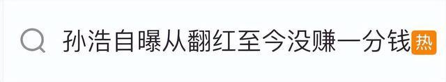 演员孙浩:从翻红至今没有赚一分钱