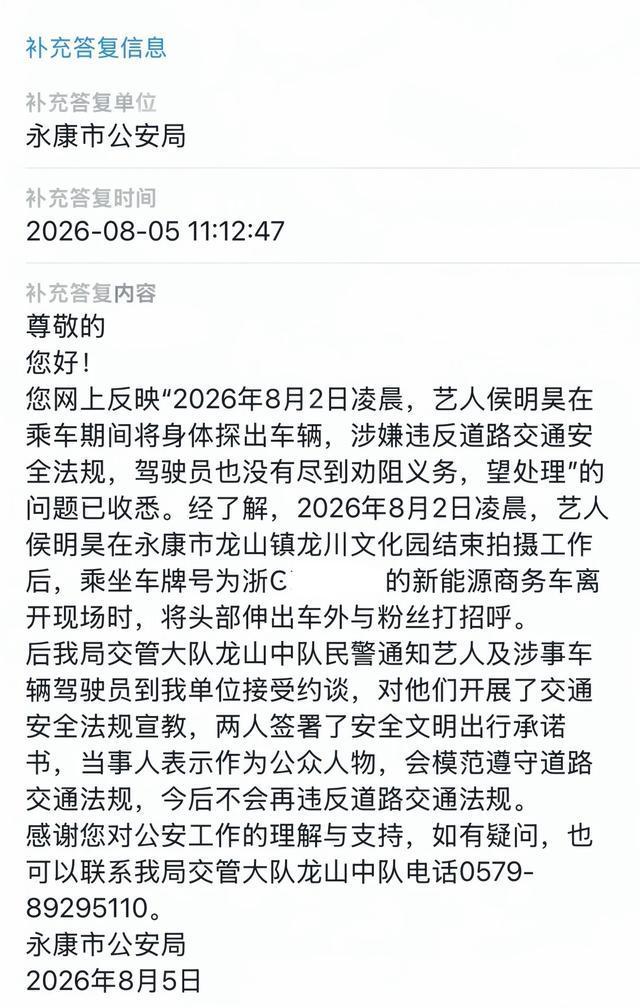 多方回应侯明昊被曝违反交规 艺人接受约谈并签署承诺书
