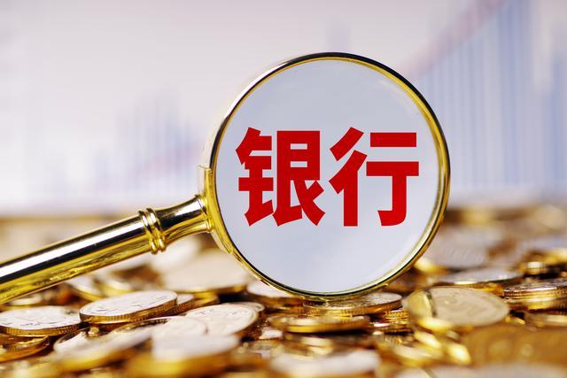 农村中小银行一年减少670家