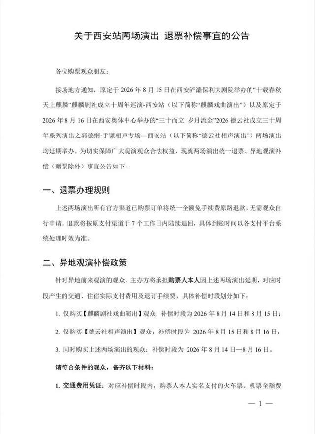 郭德纲三场演出延期 因场地原因调整日期