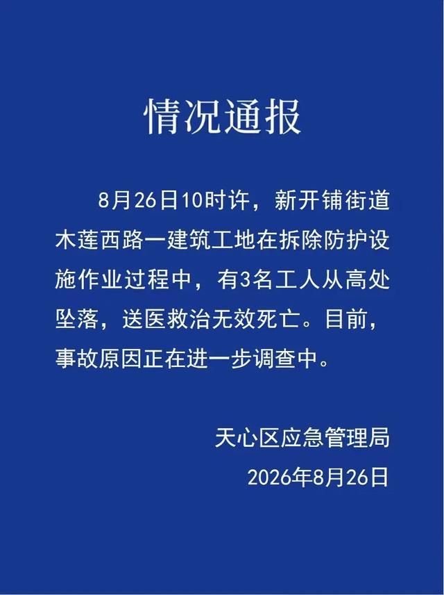 长沙一建筑工地3名工人坠亡 当地通报