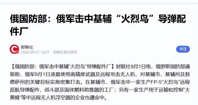 博主称俄导弹正掐灭乌克兰反击能力 打击FP-5“火烈鸟”工厂