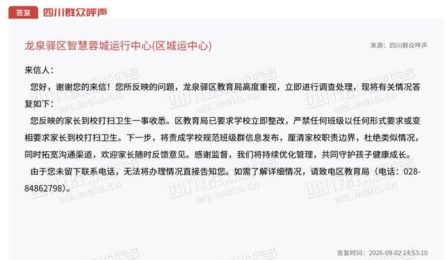 小学通知家长来校做卫生？教育局回应 立即整改禁止要求家长打扫