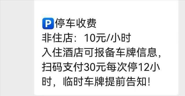 住酒店360元 停车费380元 停车刺客引发热议