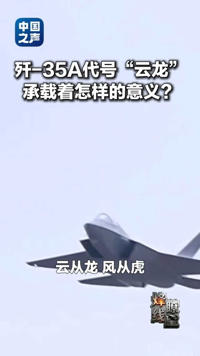 歼-35A代号“云龙”有何深意