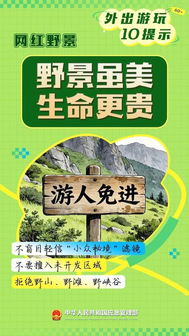 假期出片安全指南 防灾避险要点
