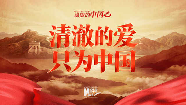清澈的爱，只为中国！