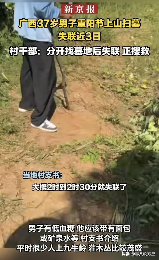 广西37岁男子扫墓失联,最后消息太诡异,当地人曝猛料