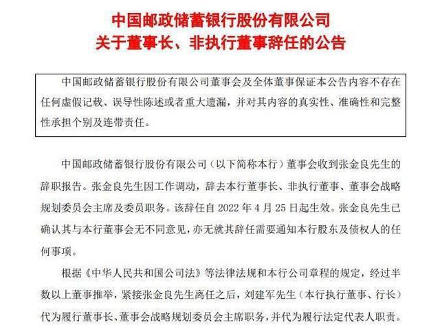 邮储银行董事长张金良辞任，行长刘建军代为履行董事长职责