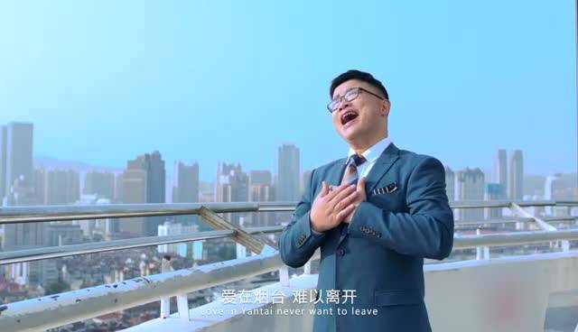 曲波作词，单炳波作曲，刘军演唱，烟台城市形象歌曲《爱在烟台》MV重磅推出