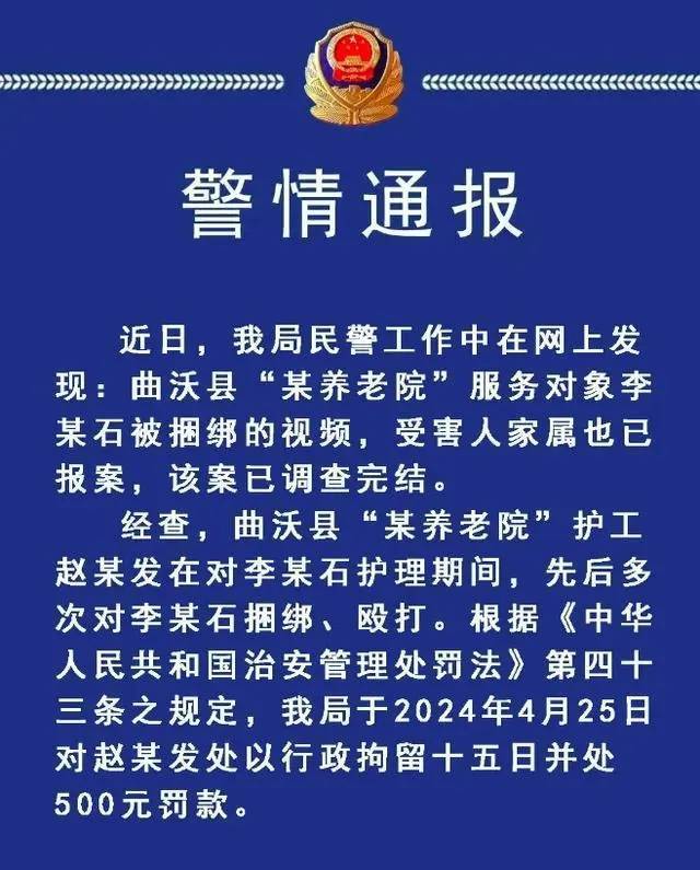 “养老院护工捆绑殴打老人”有下文了，临汾市曲沃县公安局发布通报：涉事护工行拘15日