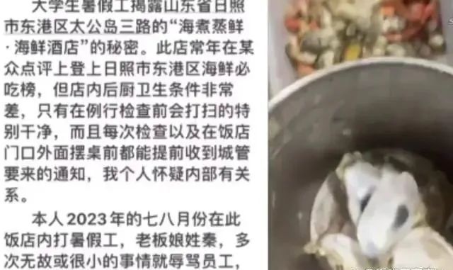 暑期打工大学生爆料：日照东港太公岛三路一海鲜店后厨卫生不忍直视，顾客吃剩的海鲜第二天做成海鲜疙瘩汤售卖