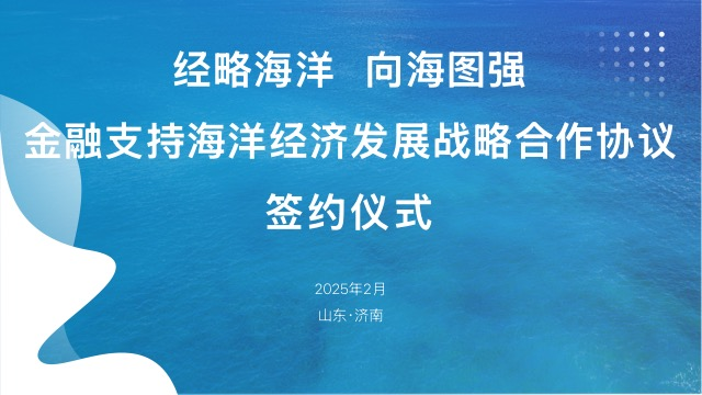 “齐鲁海洋贷”上线