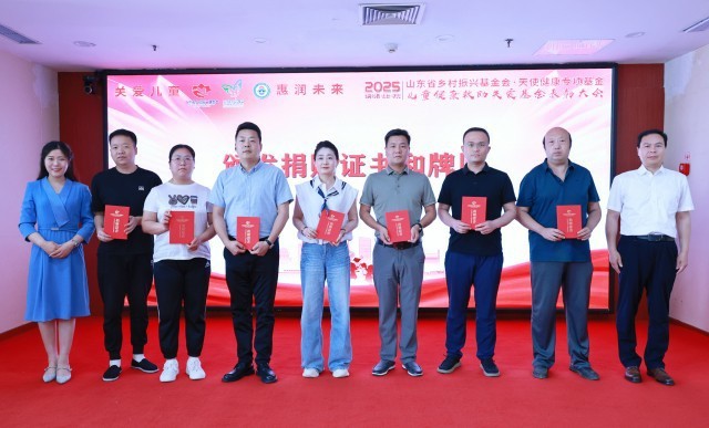 山东省乡村振兴基金会·天使健康专项基金“儿童健康救助关爱基金”2025年捐赠表彰大会在山东大学附属儿童医院举行