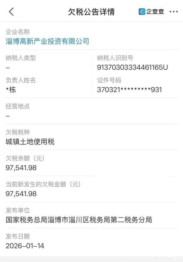 总资产超128亿的淄博高新产业投资有限公司被爆欠税百万