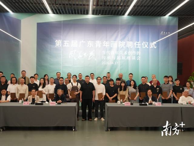 第五届广东青年画院聘任仪式昨日在广东画院举行，作品展与座谈会同步举办
