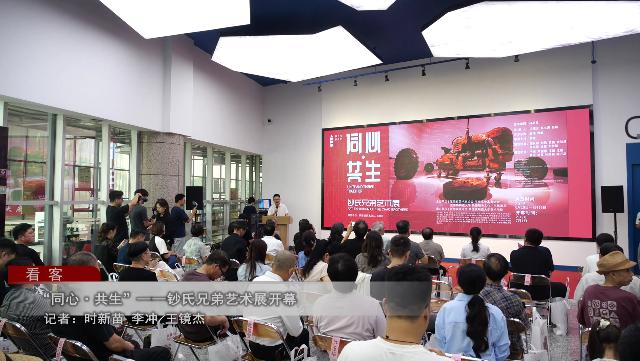 “同心·共生——钞氏兄弟艺术展”（第二站）在景德镇美术馆开幕