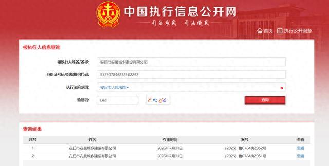 被“限消”后再被执行，潍坊安丘安景城乡建设两案执行标的均为2.37亿元，国资背景难掩债务压力