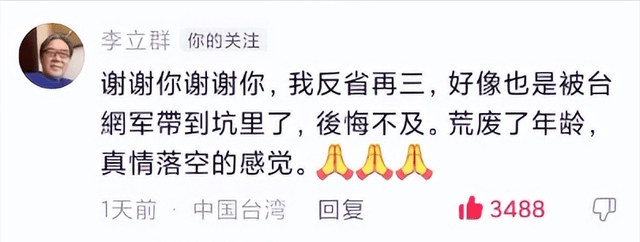 李立群后悔发表死守宝岛的言论，自称正在认真反省，但网暴却没停