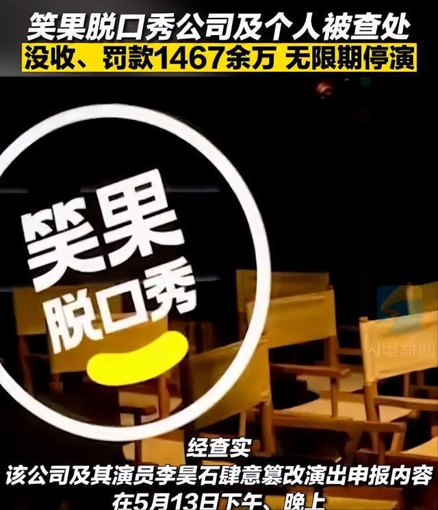 笑果又出新瓜！被扒多家子公司欠税被催收，行业受冲击演出叫停