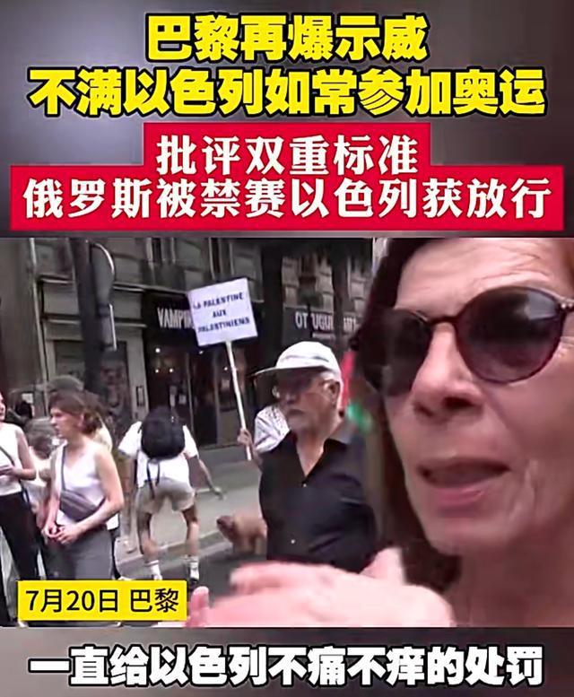 不满以色列参加奥运，巴黎爆发示威！奥运会公正性引质疑