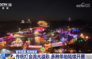 “传统民俗+现代科技”融合让迎春灯会璀璨绽放