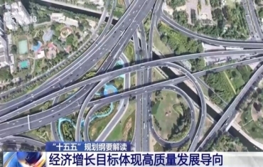 “十五五”规划纲要解读来了 未来五年这样干