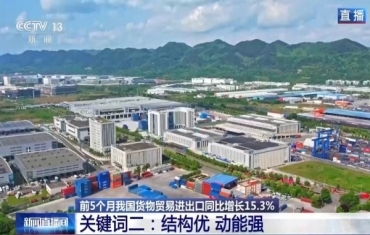 我國前5個(gè)月外貿(mào)“成績單”公布 韌性十足