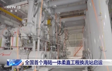 全国首个海陆一体柔直工程换流站启运