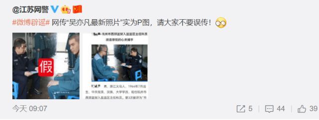 吴亦凡监狱照曝光？江苏网警辟谣：是P图！