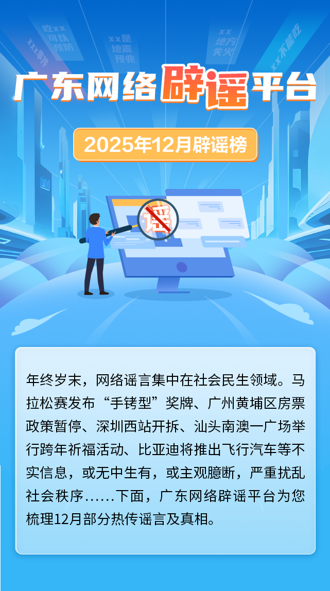 广东网络辟谣平台2025年12月辟谣榜