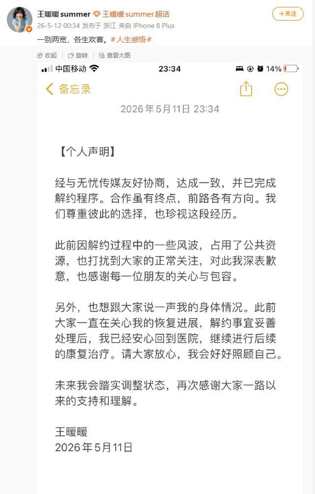 王暖暖致歉占用公共资源