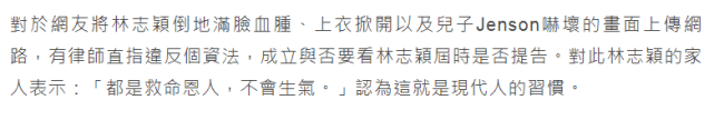 律师称传播林志颖受伤照违法，妈妈发声不会提告：都是救命恩人