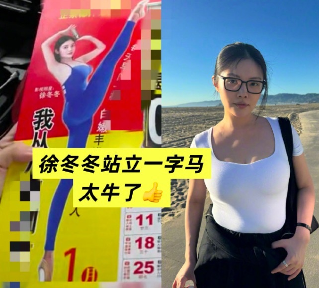 徐冬冬站立一字马 动作兼具力量与柔美